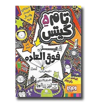 کتاب تام گیتس 5 خیلی فوق العاده_شگفت انگیز- است 