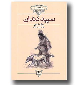 کتاب رمان های جاویدان جهان - سپید دندان