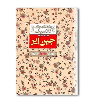 کتاب عاشقانه های کلاسیک-جین ایر جلد اول