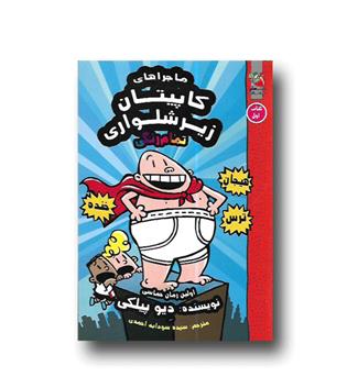 کتاب کاپیتان زیرشلواری -کتاب اول -تمام رنگی