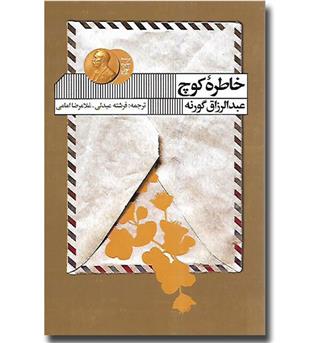 کتاب خاطره کوچ