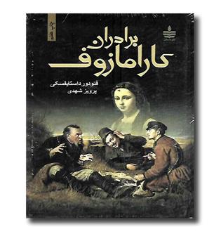 کتاب برادران کارامازوف (دو جلدی)