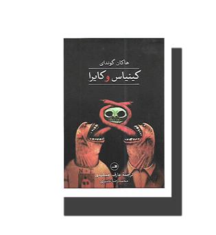 کتاب کینیاس و کایرا
