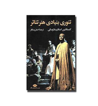 کتاب تئوری بنیادی هنر تئاتر