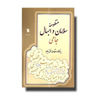 کتاب منظومه سلامان و ابسال جامی