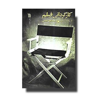 کتاب کارگردانی فیلم