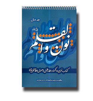 کتاب نون و القلم 1(کتاب تمرین خط تحریری)