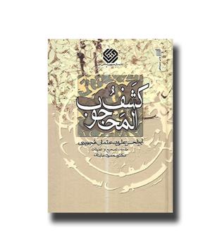 کتاب کشف المحجوب