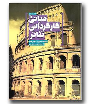 کتاب مبانی کارگردانی تئاتر