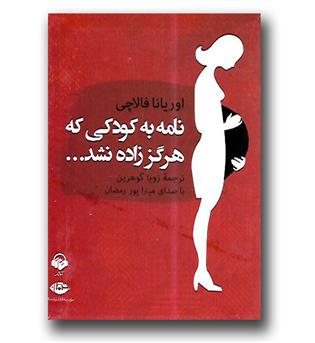 نامه به کودکی که هرگز زاده نشد(کتاب صوتی)