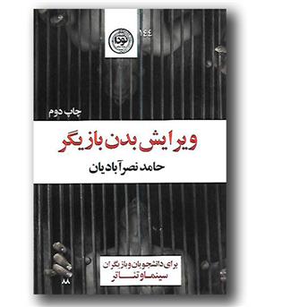 کتاب ویرایش بدن بازیگر