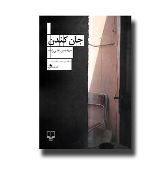 کتاب جان کندن