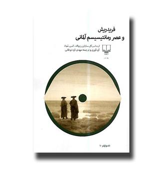 کتاب فریدریش و عصر رمانتیسیسم آلمانی