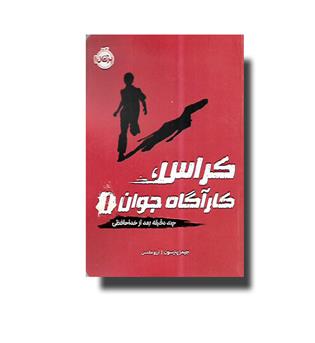 کتاب کراس کارآگاه جوان 1 - چند دقیقه بعد از خداحافظی