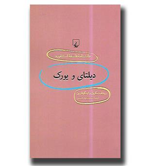 کتاب دانشنامه فلسفه استنفورد99-دیلتای و یورک