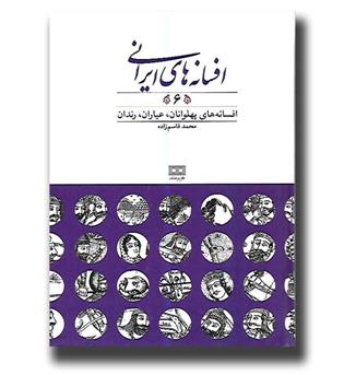 کتاب افسانه های ایرانی 6 (افسانه های پهلوانان, عیاران,رندان)