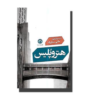 کتاب هتروپلیس