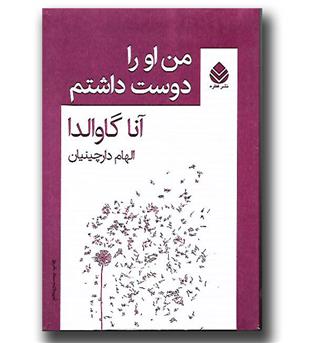 کتاب من او را دوست داشتم