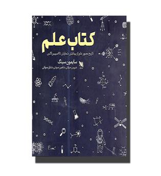 کتاب کتاب علم - تاریخ مصور علم از پیدایش شمارش تا اسپیس اکس