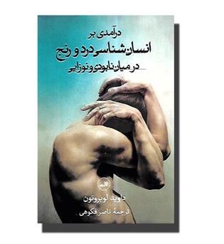 کتاب درآمدی بر انسان شناسی درد و رنج