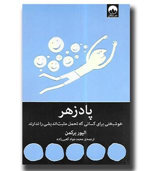 کتاب پادزهر - خوشبختی برای کسانی که تحمل مثبت اندیشی را ندارند
