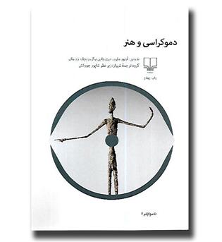 کتاب دموکراسی و هنر