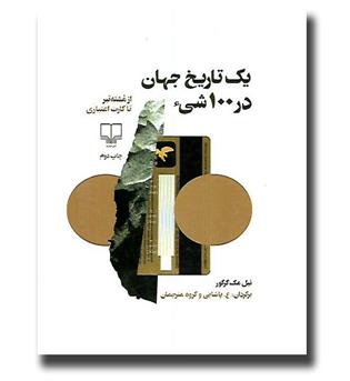 کتاب یک تاریخ جهان در 100 شیء