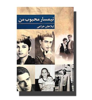 تیمسار محبوب من