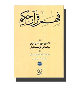 کتاب فهم قرآن حکیم - جلد سوم - تفسیر سوره های قرآن بر اساس ترتیب نزول