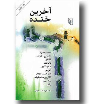 کتاب آخرین خنده - مجموعه داستان