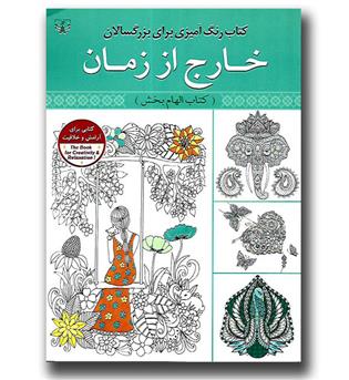 کتاب رنگ آمیزی برای بزرگسالان خارج از زمان (کتاب الهام بخش)