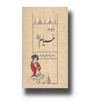 کتاب رباعیات خیام نیشابوری-بر اساس نسخه صادق هدایت