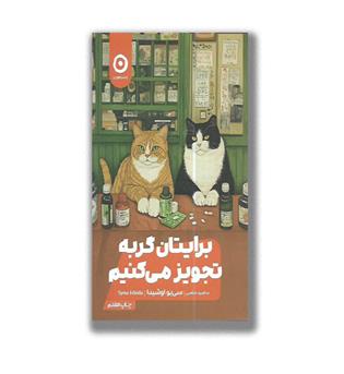 کتاب برایتان گربه تجویز می کنیم