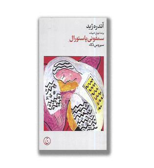 کتاب سمفونی پاستورال