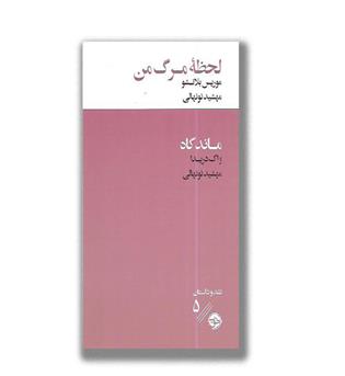 کتاب لحظه مرگ من و ماندگاه
