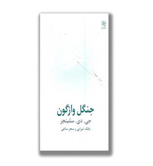 کتاب جنگل واژگون