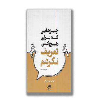 کتاب چیزهایی که برای هیچ کس تعریف نکردم2