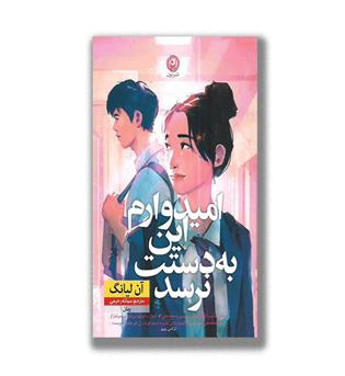 کتاب امیدوارم این به دستت نرسد