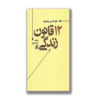 کتاب 12 قانون زندگی
