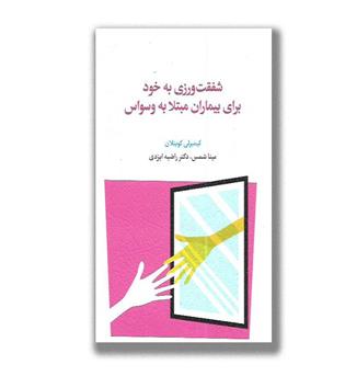 کتاب شفقت ورزی به خود برای بیماران مبتلا به وسواس