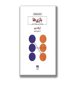کتاب بازی ها- روانشناسی روابط انسانی