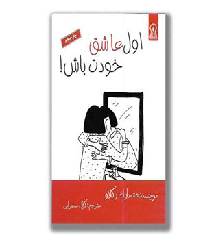 کتاب اول عاشق خودت باش