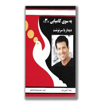 کتاب به سوی کامیابی 3-دیدار با سرنوشت