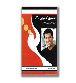 کتاب به سوی کامیابی 2(نیروی عظیم درونی را فعال کنید)
