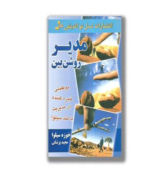 کتاب مدیر روشن بین