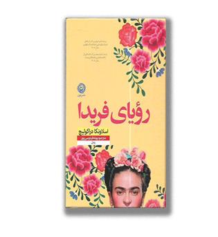 کتاب رویای فریدا