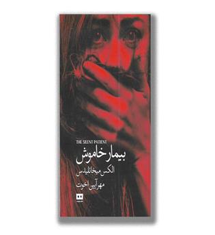 کتاب بیمار خاموش