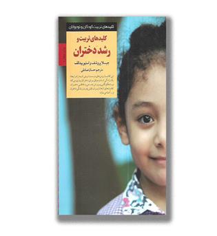 کتاب کلیدهای تربیت و رشد دختران