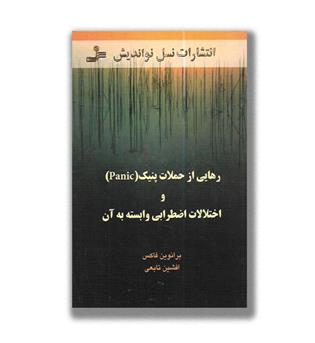 کتاب رهایی از حملات پنیک(panic) و اختلالات و اضطرابی وابسته به آن