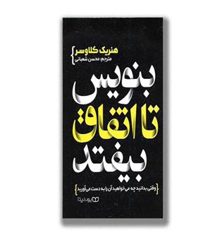 کتاب بنویس تا اتفاق بیفتد